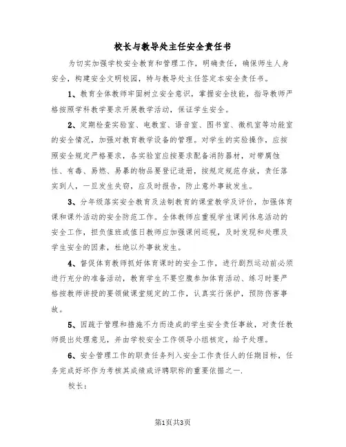 校长与教导处主任安全责任书（二篇）
