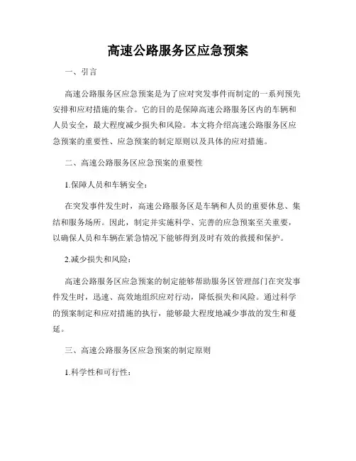 高速公路服务区应急预案
