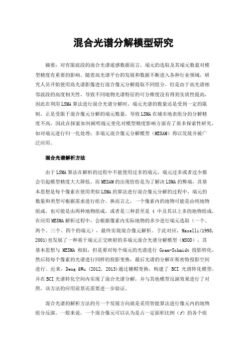 混合光谱分解模型研究