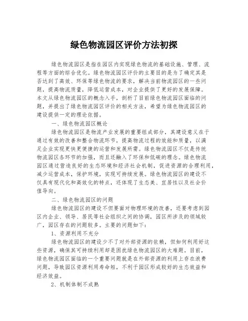 绿色物流园区评价方法初探