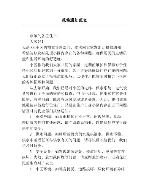 报修通知范文