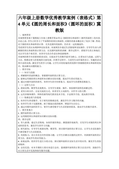 六年级上册数学优秀教学案例(表格式)第4单元《圆的周长和面积》(圆环的面积)冀教版