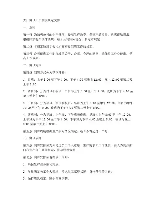大厂倒班工作制度规定文件