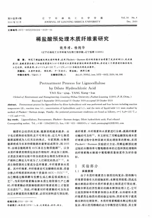 稀盐酸预处理木质纤维素研究