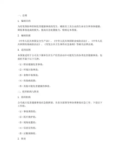 危害健康事故应急预案