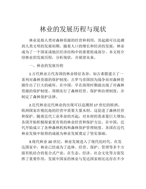 林业的发展历程与现状