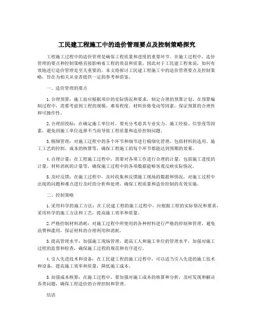 工民建工程施工中的造价管理要点及控制策略探究
