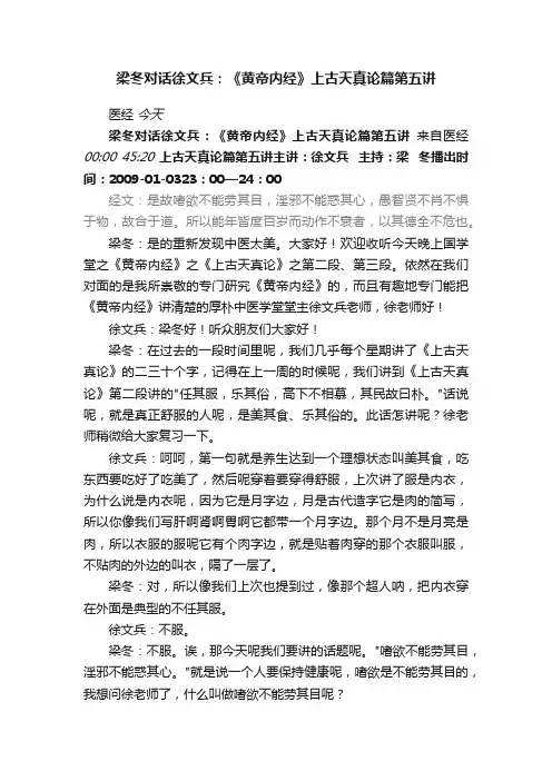 梁冬对话徐文兵：《黄帝内经》上古天真论篇第五讲