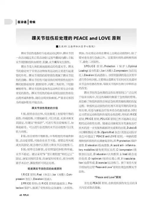 踝关节扭伤后处理的PEACE_and_LOVE原则