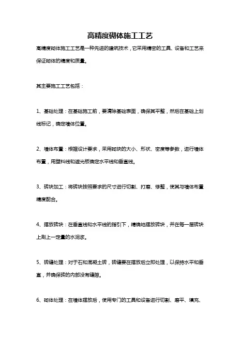 高精度砌体施工工艺