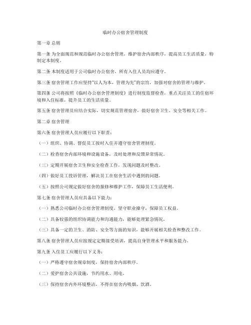 临时办公宿舍管理制度