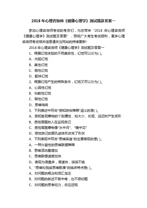 2018年心理咨询师《健康心理学》测试题及答案一