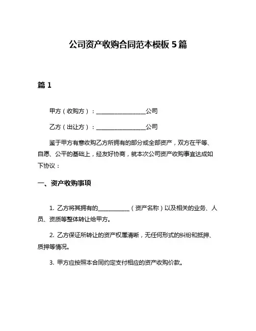 公司资产收购合同范本模板5篇
