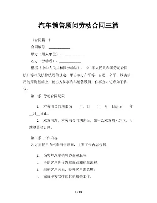 汽车销售顾问劳动合同三篇