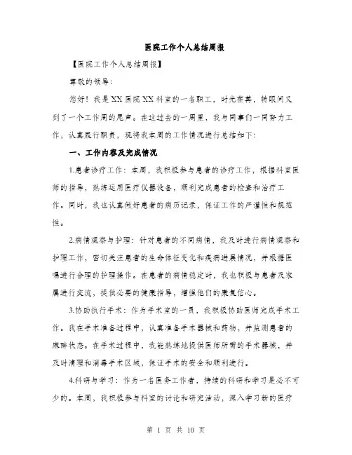 医院工作个人总结周报（四篇）