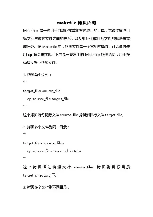 makefile拷贝语句