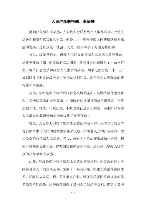 人民群众获得感、幸福感