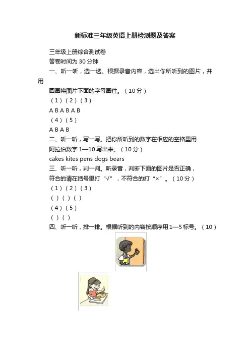 新标准三年级英语上册检测题及答案