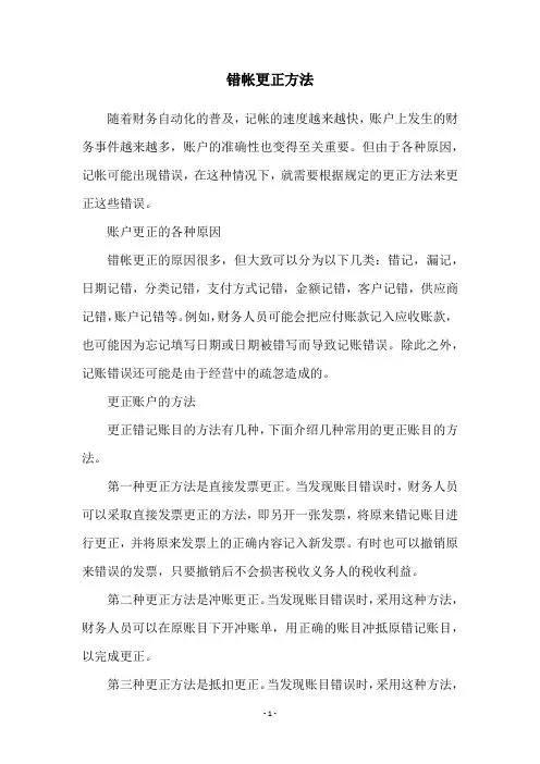 错帐更正方法