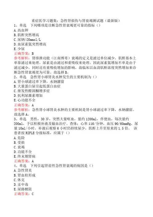 重症医学习题集：急性肾损伤与肾衰竭测试题(最新版)
