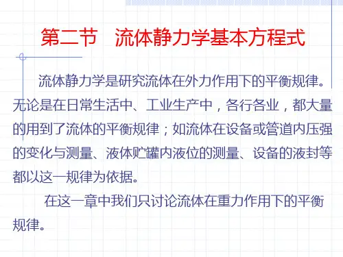第二节  流体静力学基本方程式
