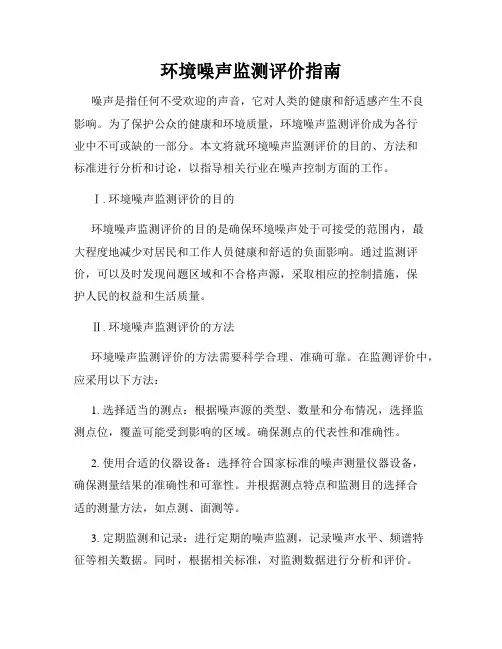 环境噪声监测评价指南