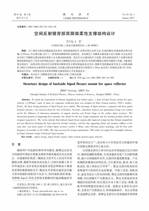 空间反射镜背部双脚架柔性支撑结构设计