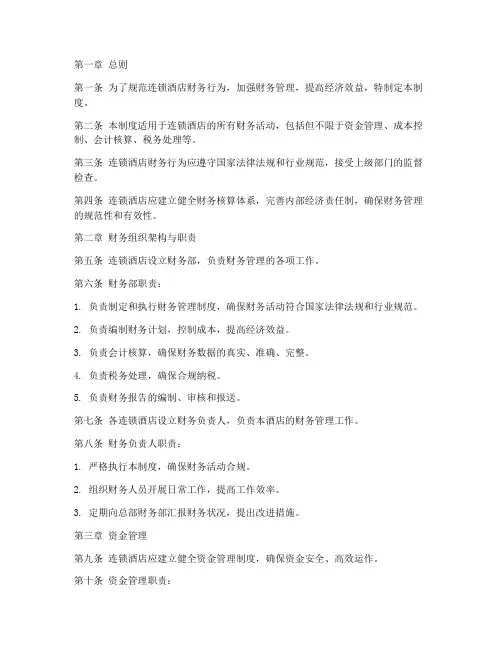 连锁酒店财务管理制度