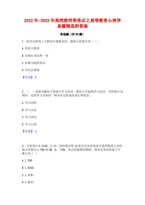 2022年-2023年高校教师资格证之高等教育心理学真题精选附答案