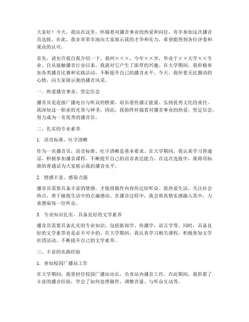 播音员选拔演讲稿范文