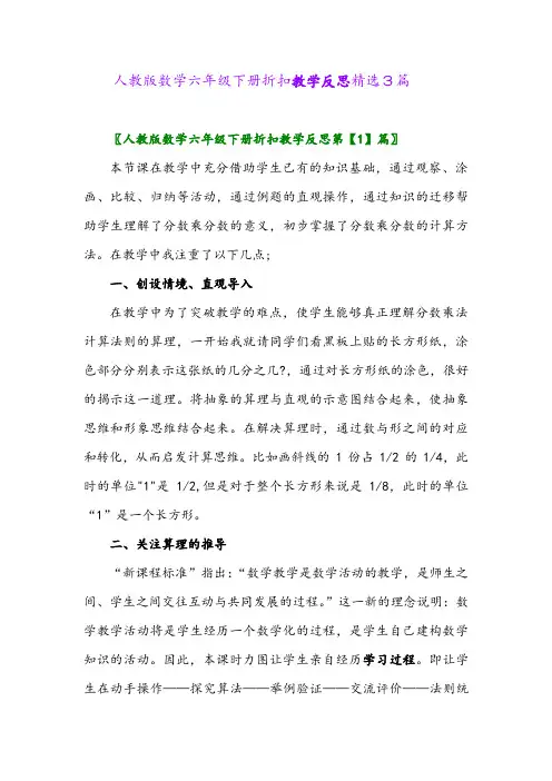 2024年人教版数学六年级下册折扣教学反思精选3篇