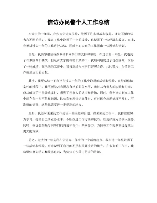 信访办民警个人工作总结