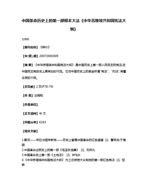 中国革命历史上的第一部根本大法《中华苏维埃共和国宪法大纲》