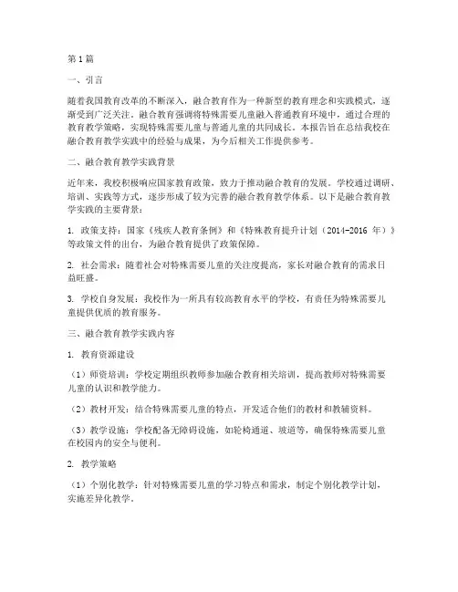 融合教育教学实践报告(2篇)
