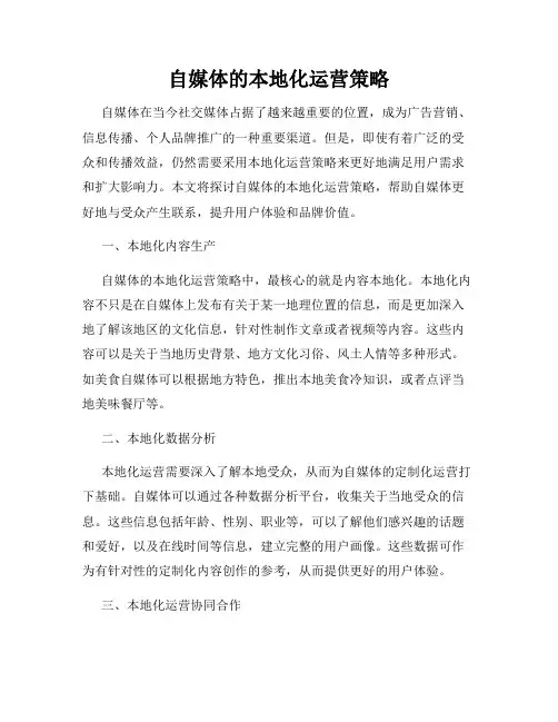 自媒体的本地化运营策略