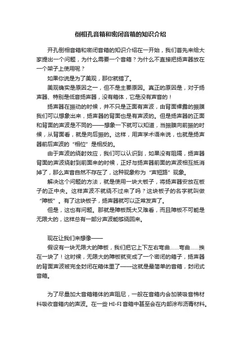 倒相孔音箱和密闭音箱的知识介绍