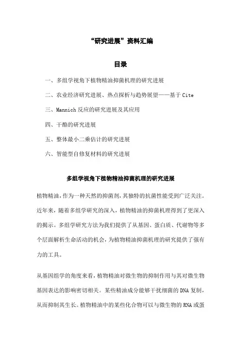 “研究进展”资料汇编