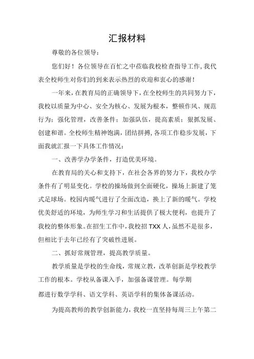 学校迎接局长调研汇报材料