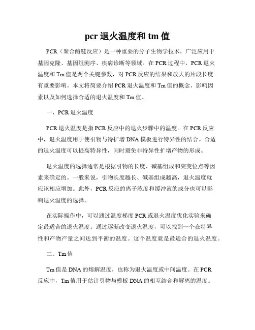 pcr退火温度和tm值