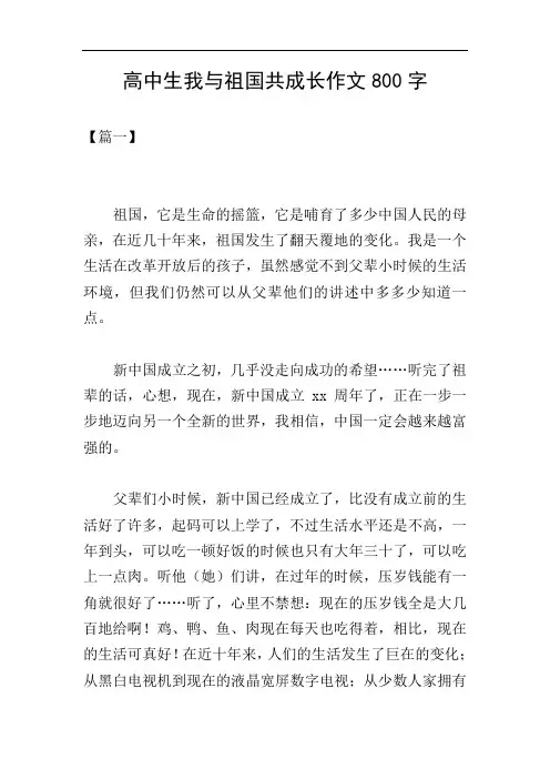 高中生我与祖国共成长作文800字