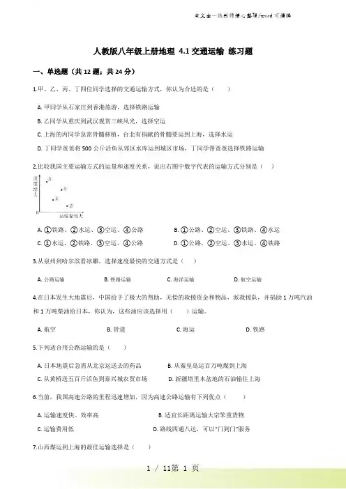 人教版八年级上册地理 4.1交通运输 练习题