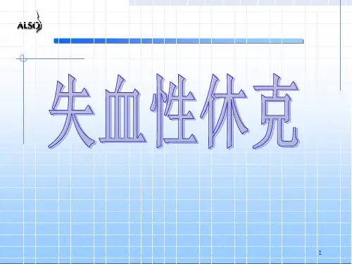 失血性休克课件PPT课件