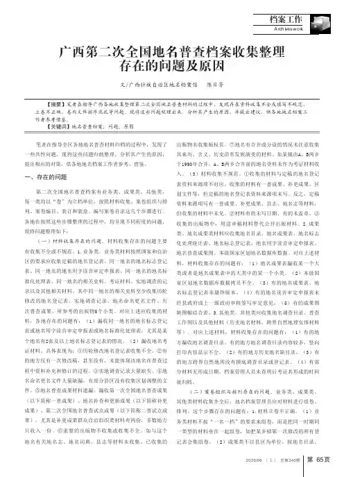 广西第二次全国地名普查档案收集整理存在的问题及原因