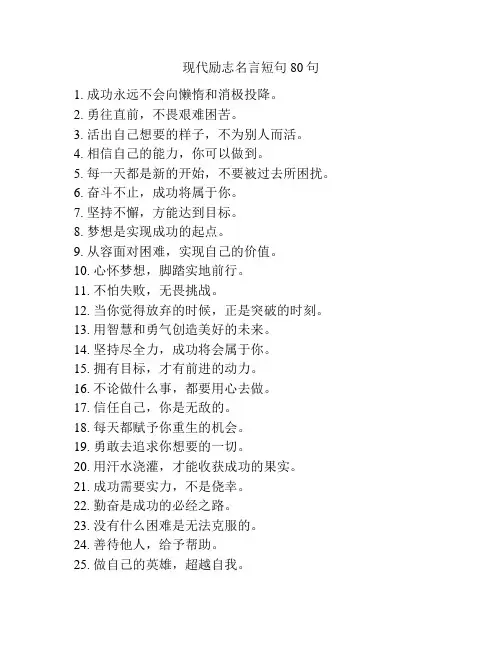 现代励志名言短句80句