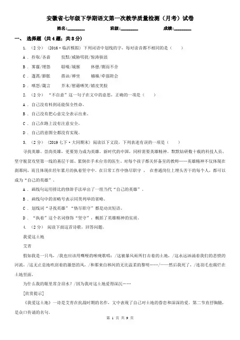 安徽省七年级下学期语文第一次教学质量检测(月考)试卷