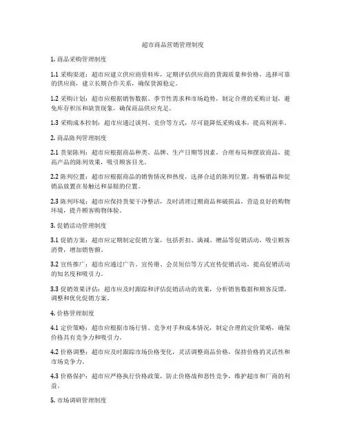 超市商品营销管理制度