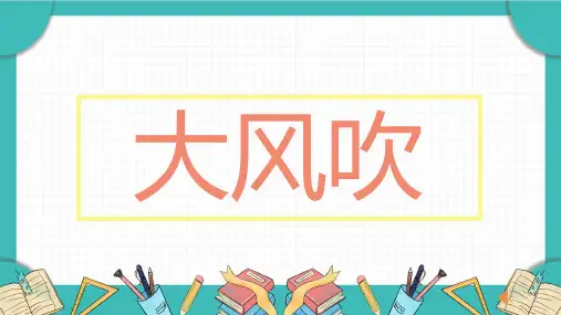 07课前小游戏-大风吹