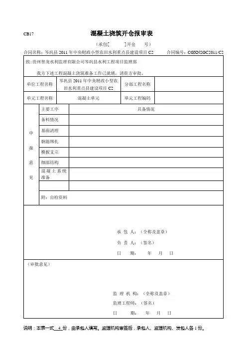 混凝土开仓报审表