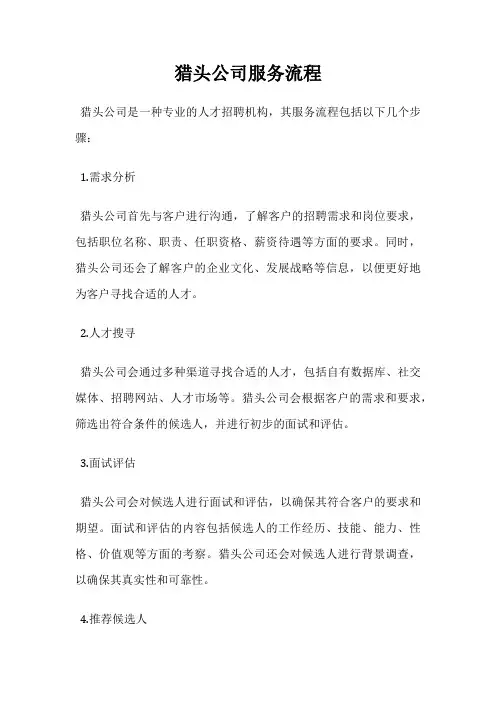 猎头公司服务流程