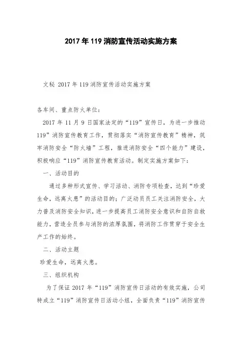 2017年119消防宣传活动实施方案